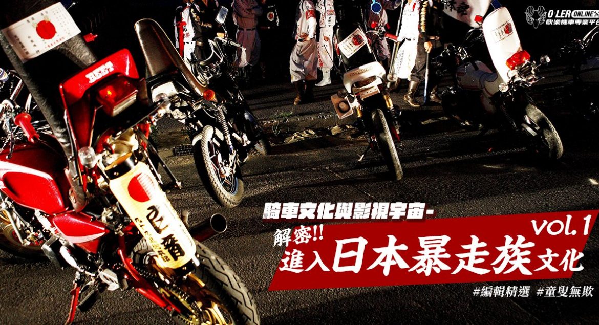 騎車文化與影視宇宙– 解密！進入日本暴走族文化Vol.1 | 歐樂機車專業平台